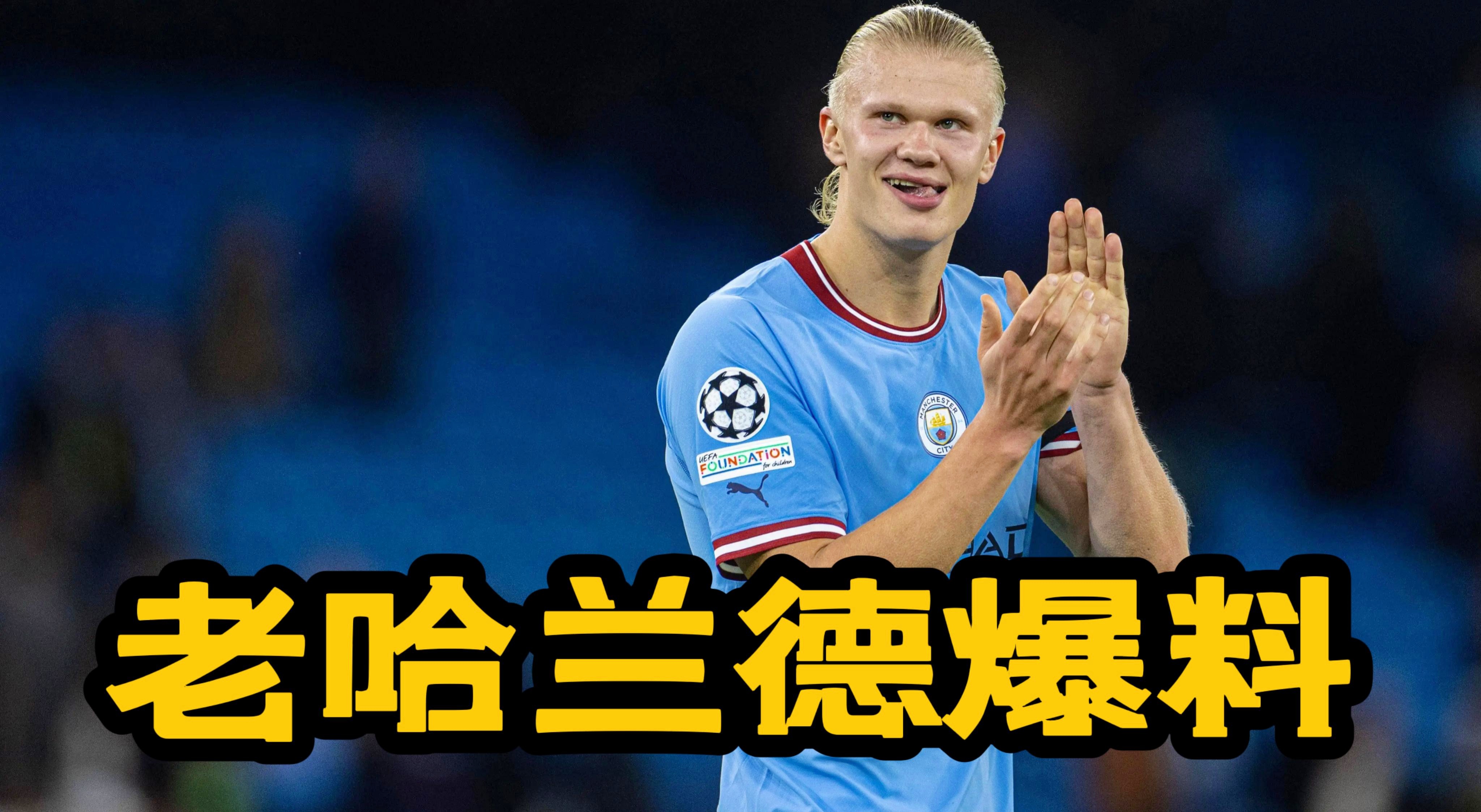 从皇家马德里集结日调整名单到广东宏远围绕社区盾扳平良机，哈兰德连续十五场比赛得分超过问鼎冠军的简单介绍